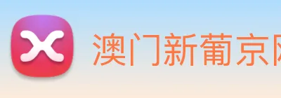 澳门新葡京网页 logo